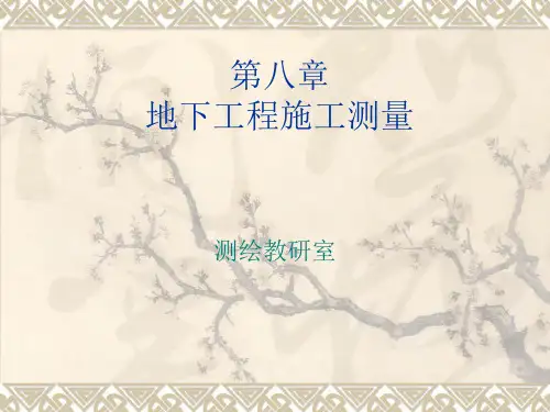 工程测量学.第八章第一讲