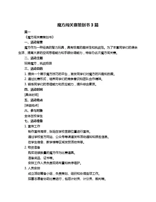 魔方闯关赛策划书3篇