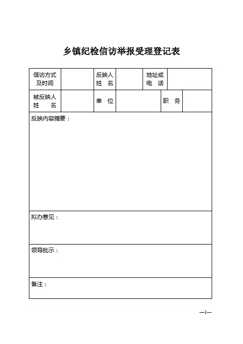 乡镇纪检监察机关信访业务文书格式