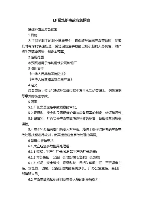 LF精炼炉事故应急预案
