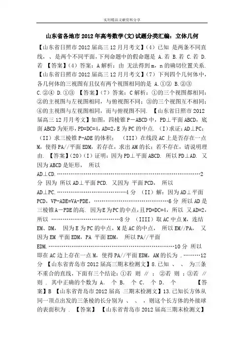 山东省各地市2012年高考数学(文)试题分类汇编：立体几何