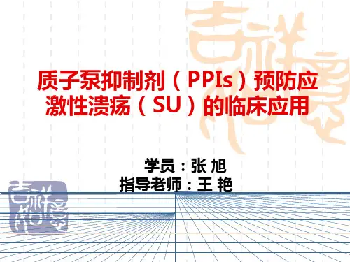质子泵抑制剂(PPIs)预防应激性溃疡(SU)的临床应用