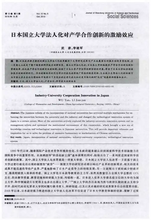 日本国立大学法人化对产学合作创新的激励效应