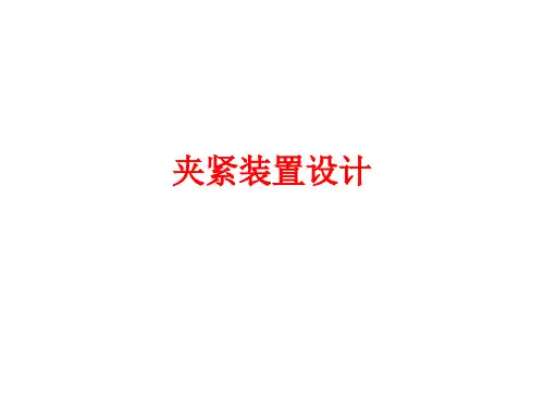 夹紧装置设计20