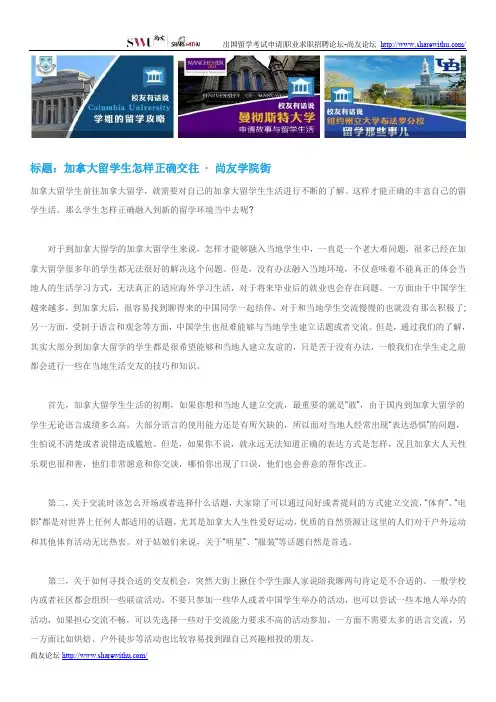 【尚友网】加拿大留学生怎样正确交往-尚友学院街