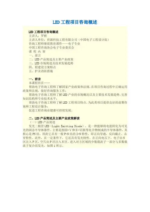 注册咨询师继续教育-LED工程项目咨询概述