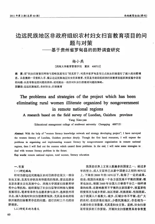 边远民族地区非政府组织农村妇女扫盲教育项目的问题与对策。——基于贵州省罗旬县的田野调查研究
