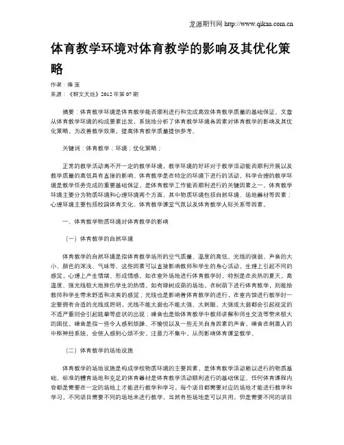 体育教学环境对体育教学的影响及其优化策略