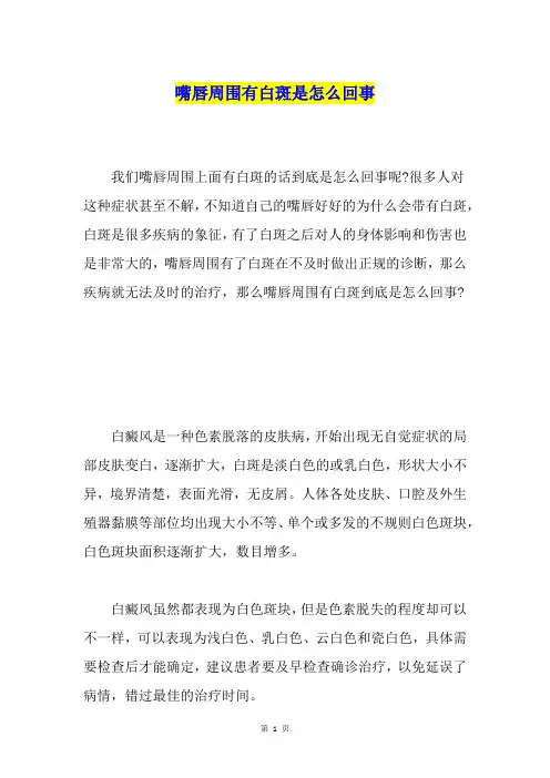 嘴唇周围有白斑是怎么回事