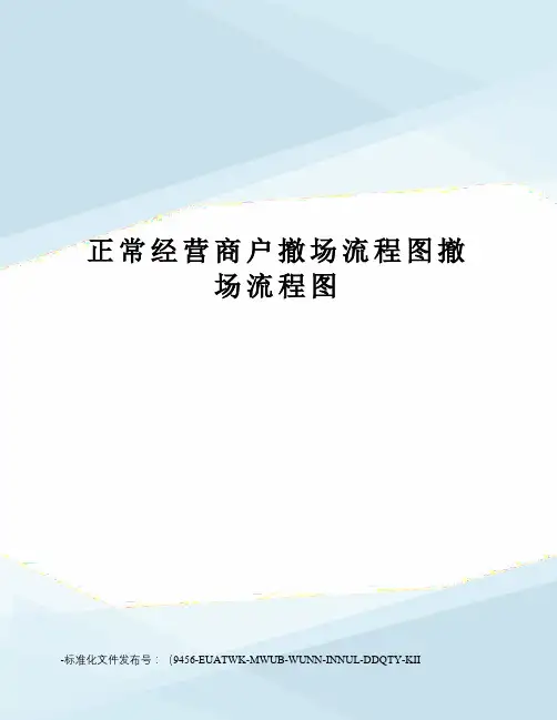 正常经营商户撤场流程图撤场流程图