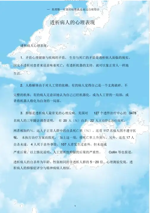 透析病人的心理表现