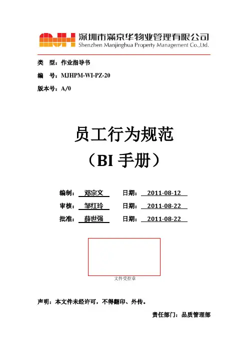 20-物业员工行为规范(BI手册)