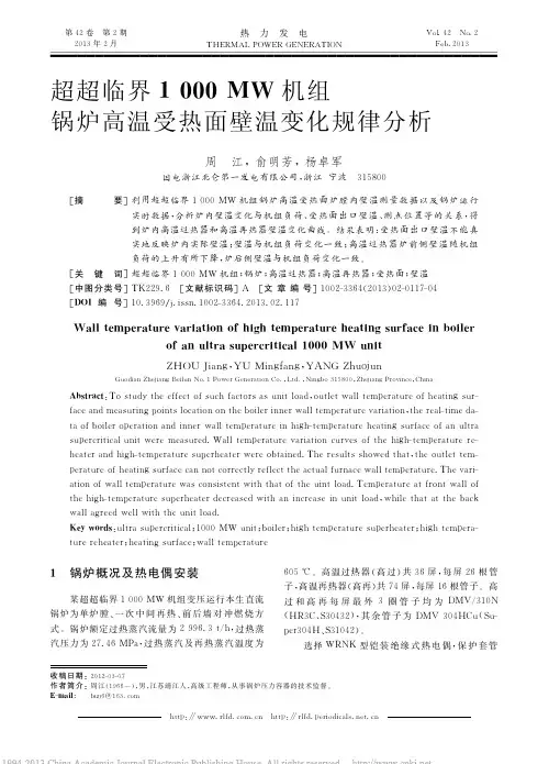 超超临界1000MW机组锅炉高温受热面壁温变化规律分析