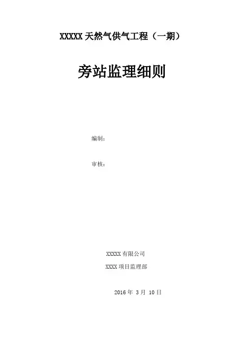 天然气供气工程旁站监理细则