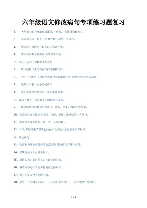 六年级语文修改病句专项练习题复习