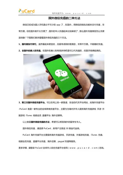 国外微信充值的三种方法