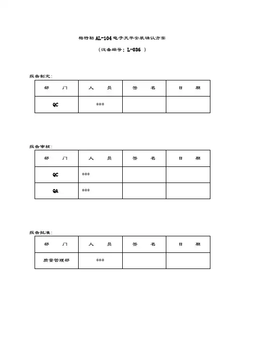 Z002梅特勒AL-104天平安装确认方案L-036-00
