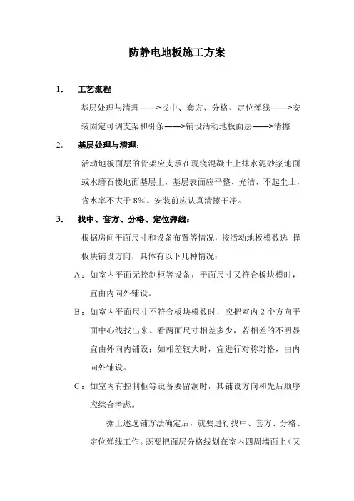 防静电地板施工方案