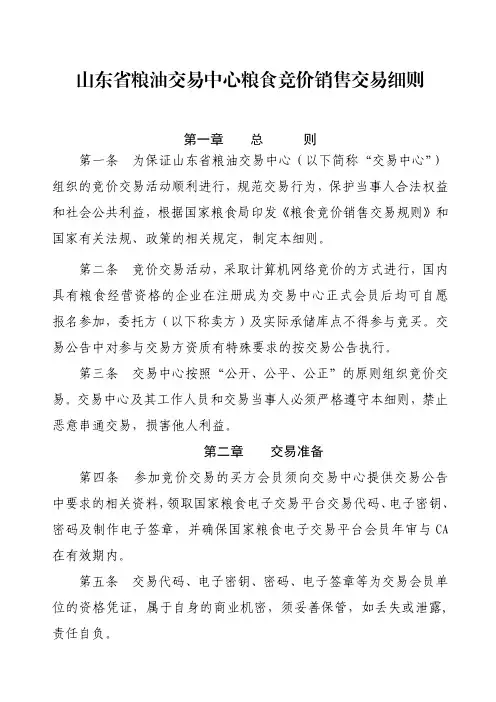 山东省粮油交易中心粮食竞价销售交易细则