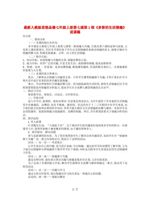 最新人教版思想品德七年级上册第七课第1框《多彩的生活情趣》说课稿