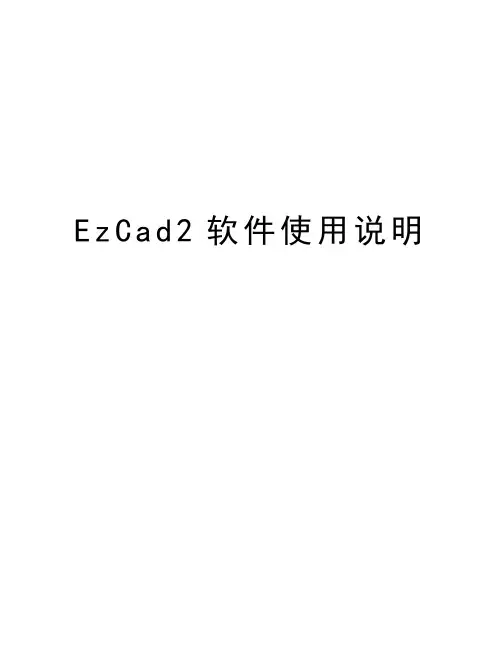 EzCad2软件使用说明知识分享