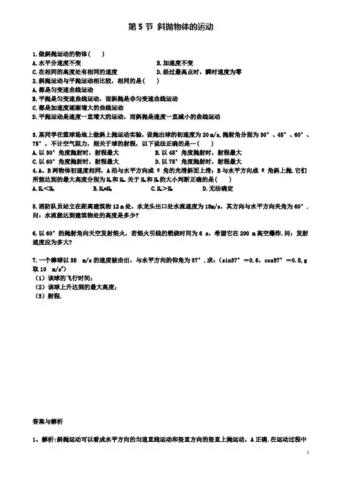 高中物理第一章抛体运动第5节斜抛物体的运动课时训练粤教版必修2