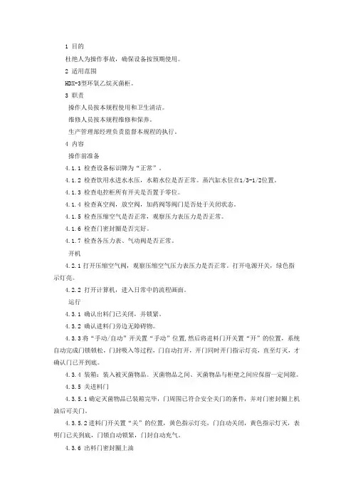 环氧乙烷灭菌器标准操作操作规程
