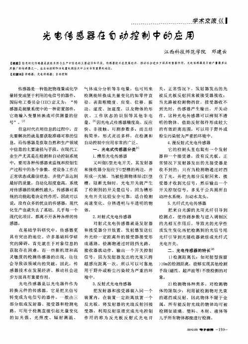 光电传感器在自动控制中的应用