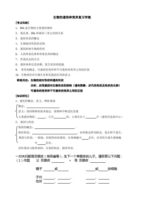 生物的遗传和变异复习学案
