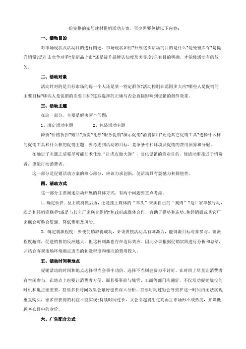 完整的家居建材促销活动方案
