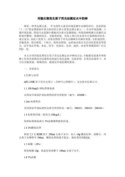 用氢化物发生原子荧光法测定水中的砷