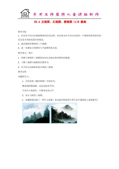 七年级数学上册《5.4 主视图、左视图、俯视图》教案(1) (新版)苏科版