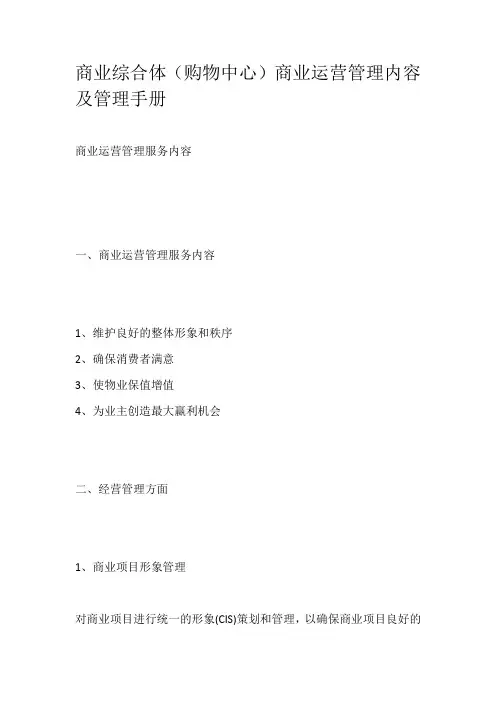 商业综合体(购物中心)商业运营管理内容及管理手册