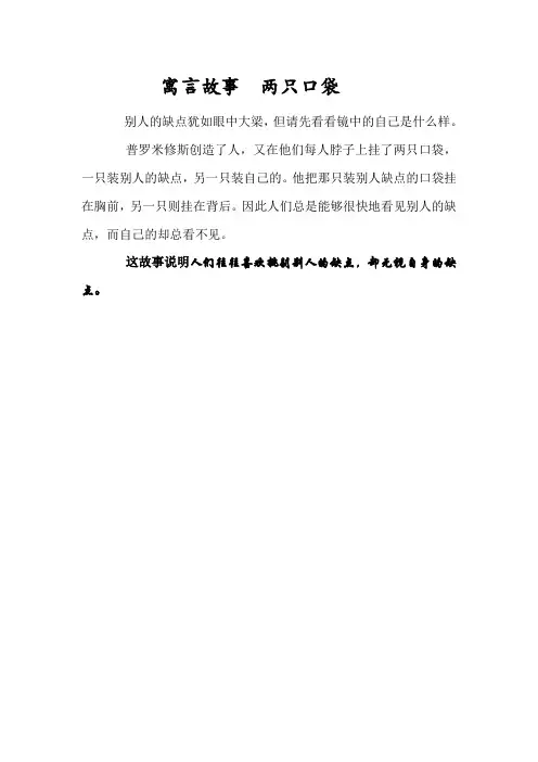 寓言故事 两只口袋