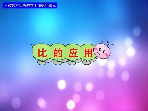 【人教版】数学六年级上册：4.3《比的应用》ppt课件(2)