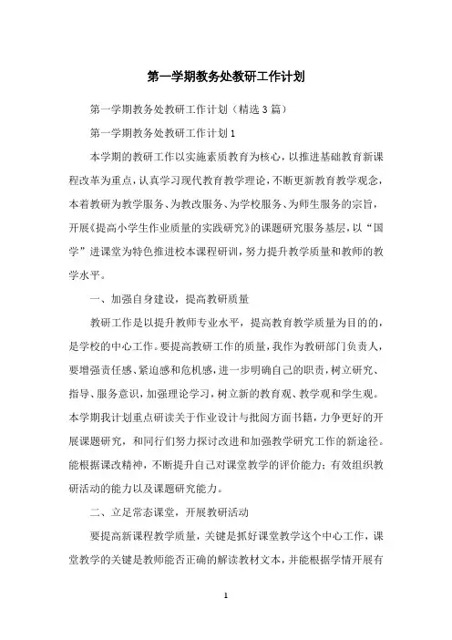 第一学期教务处教研工作计划
