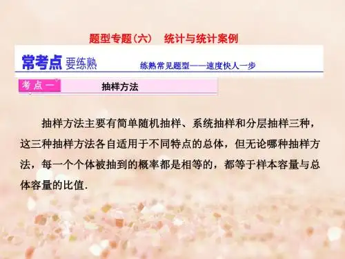 通用版2017届高三数学二轮复习第一部分重点保分题型专题(六)统计与统计案例课件文