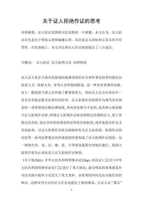 关于证人拒绝作证的思考