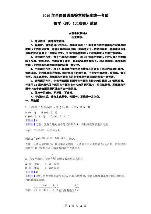 2019年全国普通高等学校招生统一考试数学(理)(北京卷)试题(解析版)