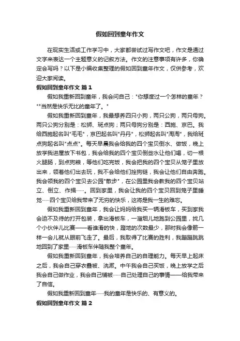 假如回到童年作文（精选16篇）
