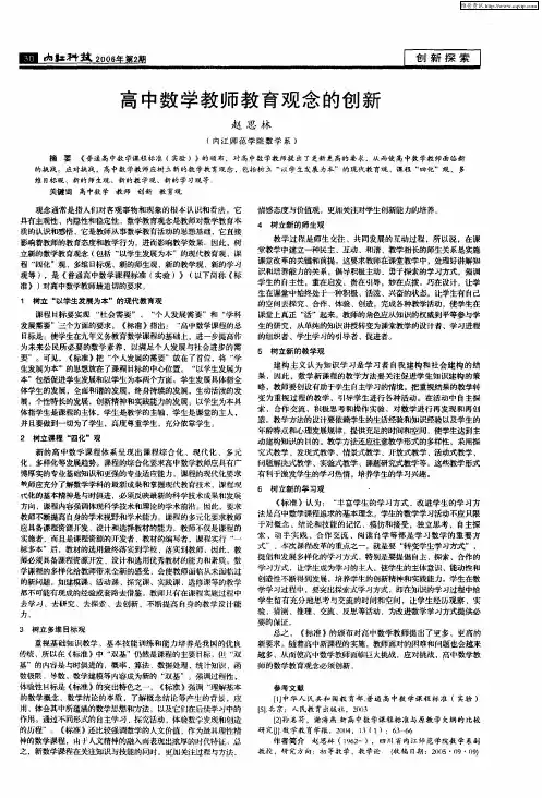 高中数学教师教育观念的创新