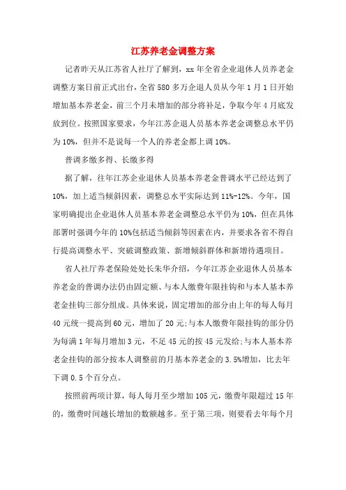 江苏养老金调整方案