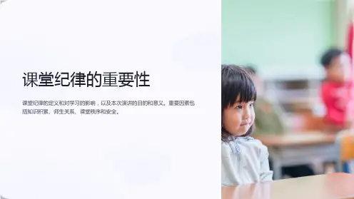 《课堂纪律的重要性》课件