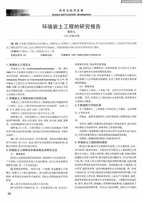环境岩土工程的研究报告