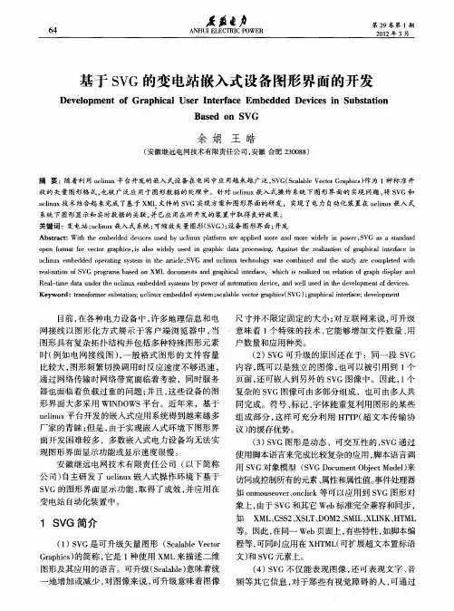 基于SVG的变电站嵌入式设备图形界面的开发