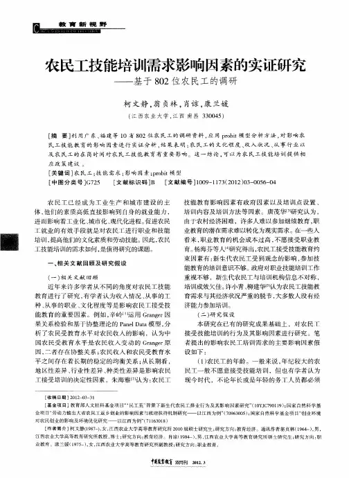 农民工技能培训需求影响因素的实证研究——基于802位农民工的调研
