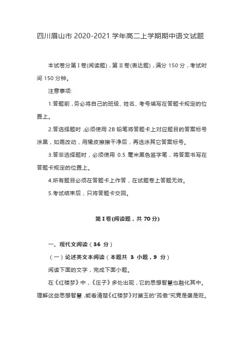 四川眉山市2020-2021学年高二上学期期中语文试题含答案解析