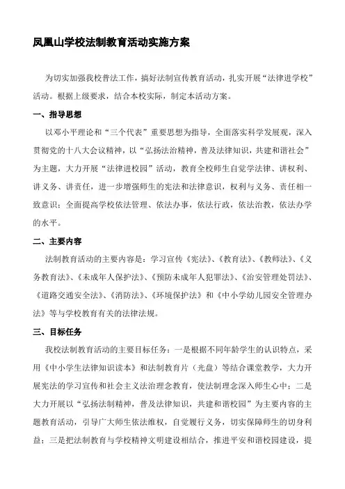 学校法制教育活动实施方案.