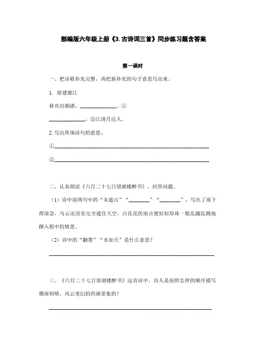 部编版六年级上册《3.古诗词三首》同步练习题含答案