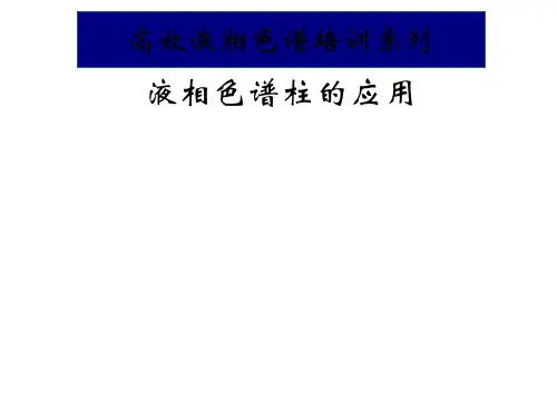 液相色谱柱的应用-PPT